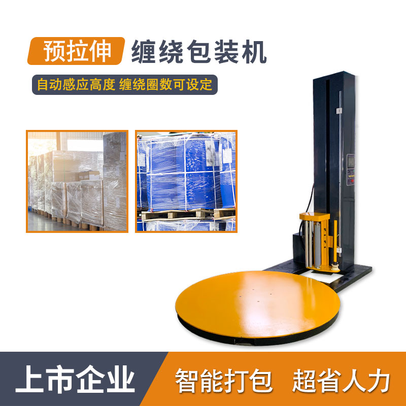 托盤預拉伸纏繞機